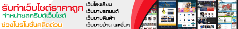 สนใจลงโฆษณา คลิกที่นี่